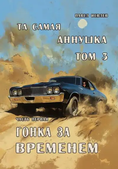 Обложка книги "Та самая Аннушка", 3 том, часть 1: "Гонка за временем"