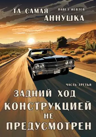 Обложка книги "Та самая Аннушка". 1 том, часть З: "Задний ход конструкцией не предусмотрен"