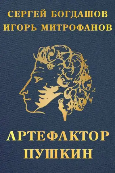 Обложка книги Артефактор Пушкин