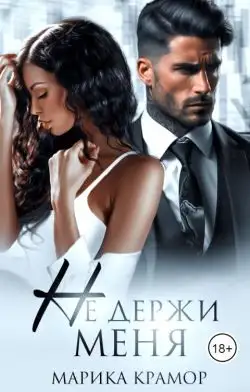 Обложка книги Не держи меня