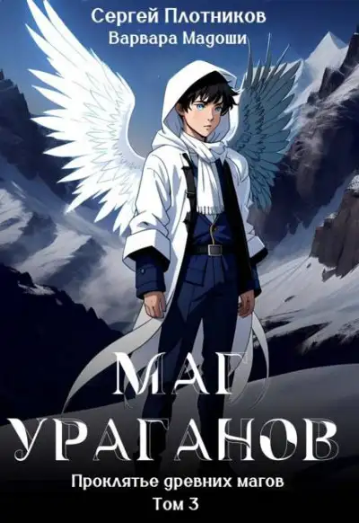 Обложка книги Маг Ураганов