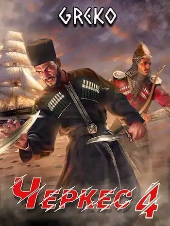 Обложка книги Прыжок "Лисицы"