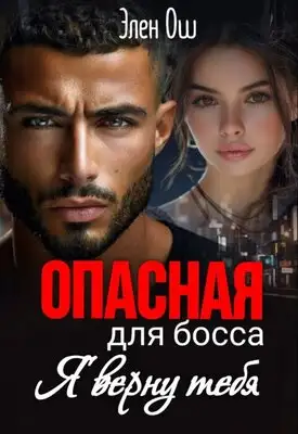 Обложка книги Я верну тебя