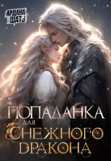 Обложка книги Попаданка для (с)нежного дракона