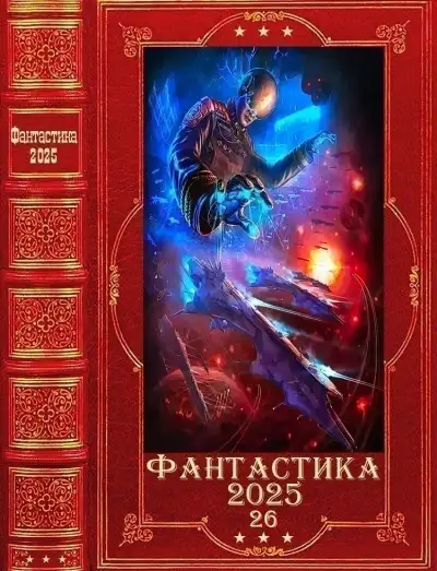 Обложка книги Фантастика 2025-26