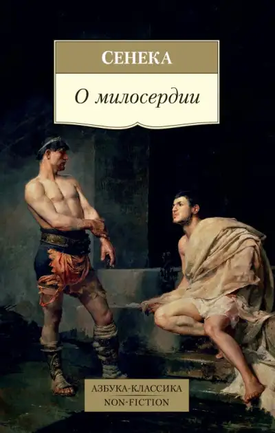 Обложка книги О милосердии