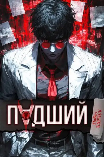 Обложка книги Падший
