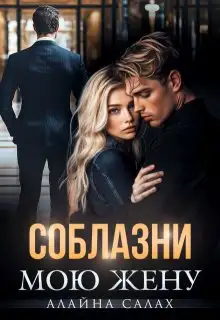 Обложка книги Соблазни мою жену
