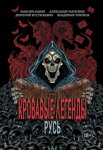Обложка книги Кровавые легенды. Русь