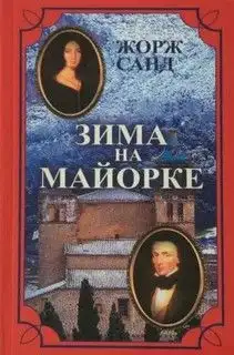 Обложка книги Зима на Майорке