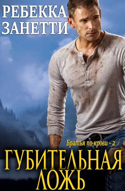 Обложка книги Губительная ложь