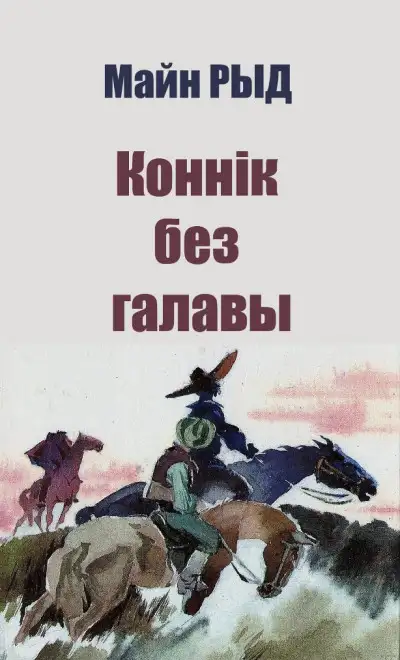 Обложка книги Коннік без галавы