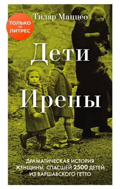 Обложка книги Дети Ирены