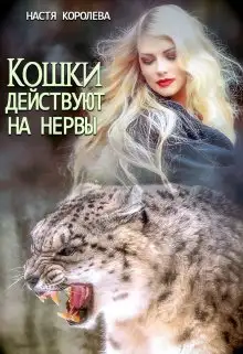 Обложка книги Кошки действуют на нервы