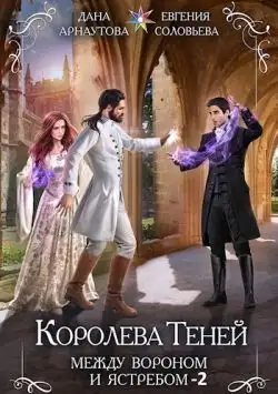 Обложка книги Между Вороном и Ястребом. Том 2