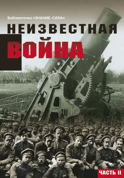 Обложка книги Неизвестная война. Правда о Первой мировой. Часть 2