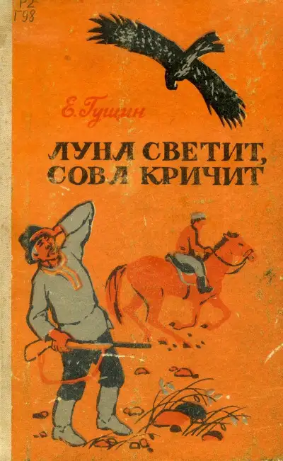 Обложка книги Луна светит, сова кричит. Рассказы
