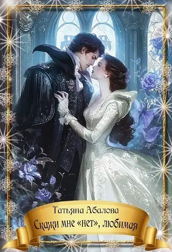 Обложка книги Скажи мне «нет», любимая