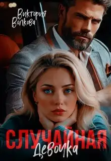 Обложка книги Случайная девочка