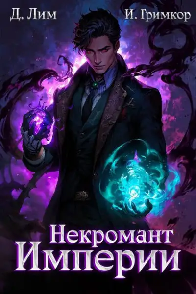 Обложка книги Некромант Империи. Том 3