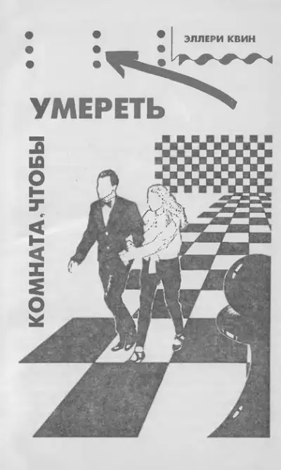 Обложка книги Комната, чтобы умереть