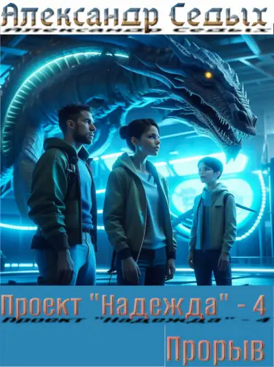 Обложка книги Проект «Надежда» 4