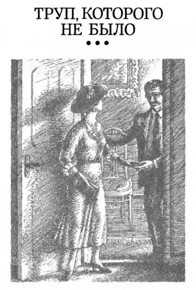 Обложка книги Труп, которого не было