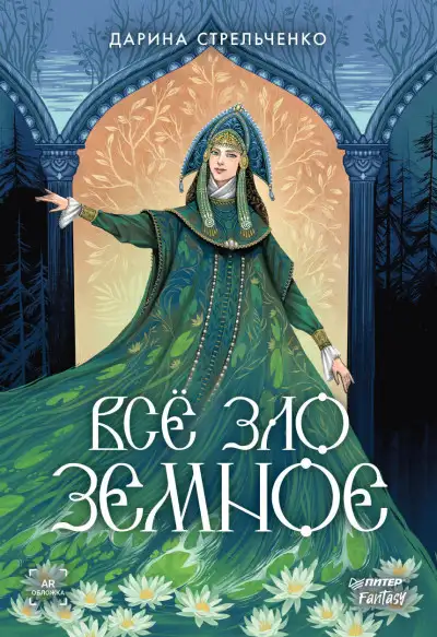 Обложка книги Всё зло земное