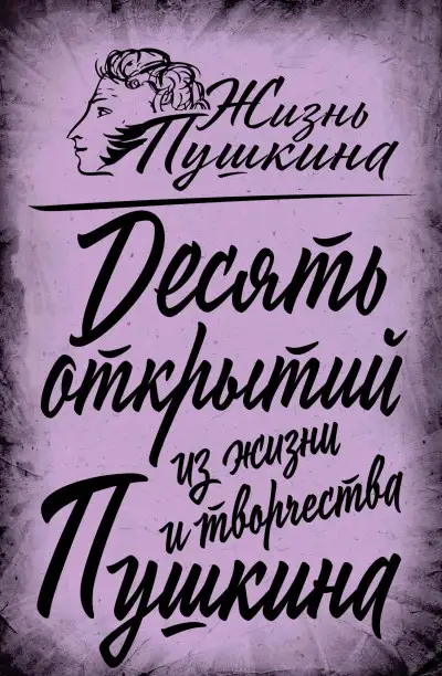 Обложка книги 10 открытий из жизни и творчества Пушкина