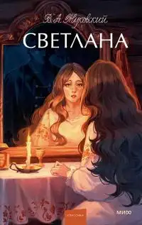 Обложка книги Светлана [сборник]