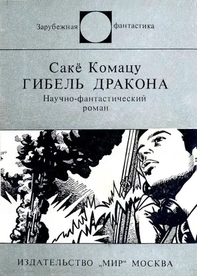 Обложка книги Гибель Дракона