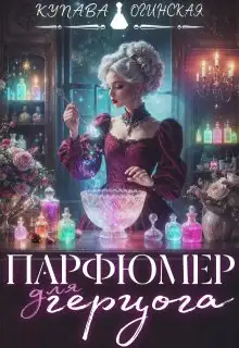 Обложка книги Парфюмер для герцога