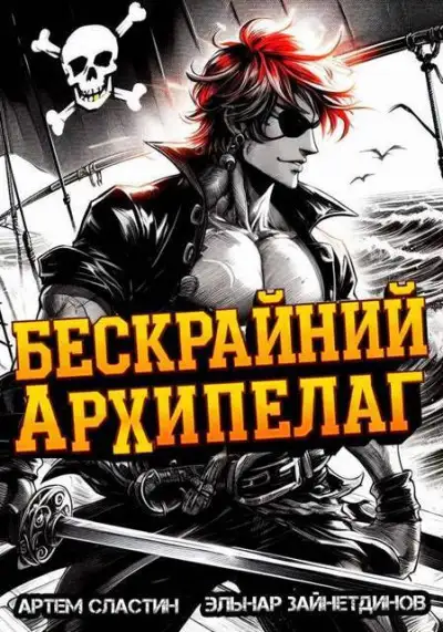 Обложка книги Бескрайний архипелаг. Книга I