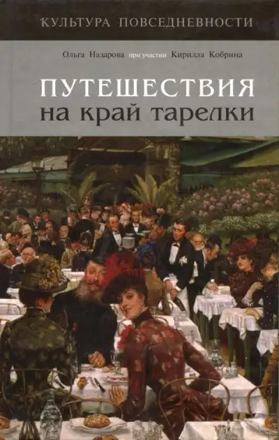 Обложка книги Путешествия на край тарелки