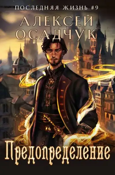 Обложка книги Предопределение