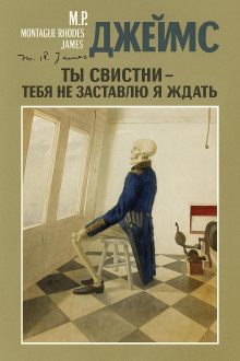 Обложка книги Ты свистни, — тебя не заставлю я ждать...