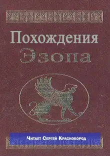 Обложка книги Похождения Эзопа