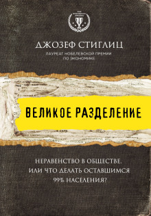 Обложка книги Великое разделение. Неравенство в обществе, или Что делать оставшимся 99% населения?