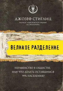 Обложка книги Великое разделение. Неравенство в обществе, или Что делать оставшимся 99% населения?