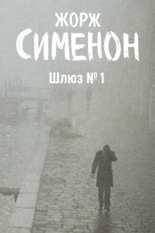 Обложка книги Шлюз №1