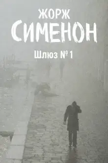 Обложка книги Шлюз №1