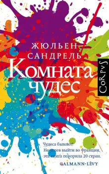 Обложка книги Комната чудес