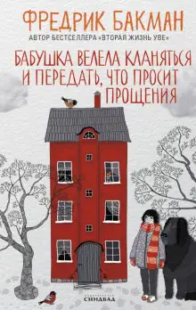 Обложка книги Бабушка велела кланяться и передать, что просит прощения