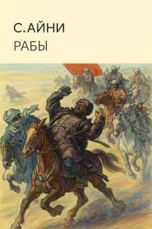 Обложка книги Рабы