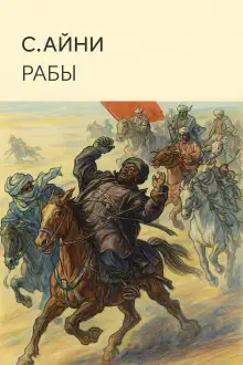 Обложка книги Рабы