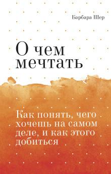 Обложка книги О чём мечтать