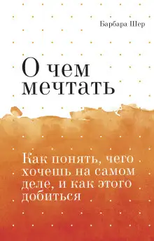 Обложка книги О чём мечтать