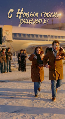 Обложка книги С Новым годом вашу мать!