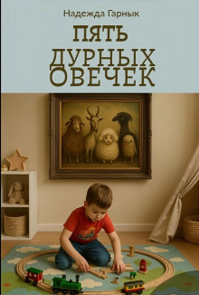 Обложка книги Пять дурных овечек