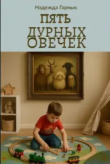 Обложка книги Пять дурных овечек